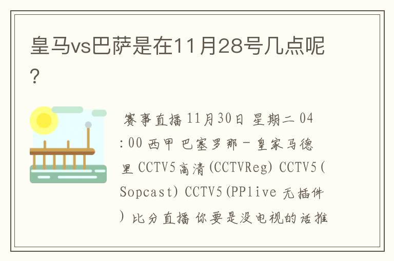皇马vs巴萨是在11月28号几点呢?