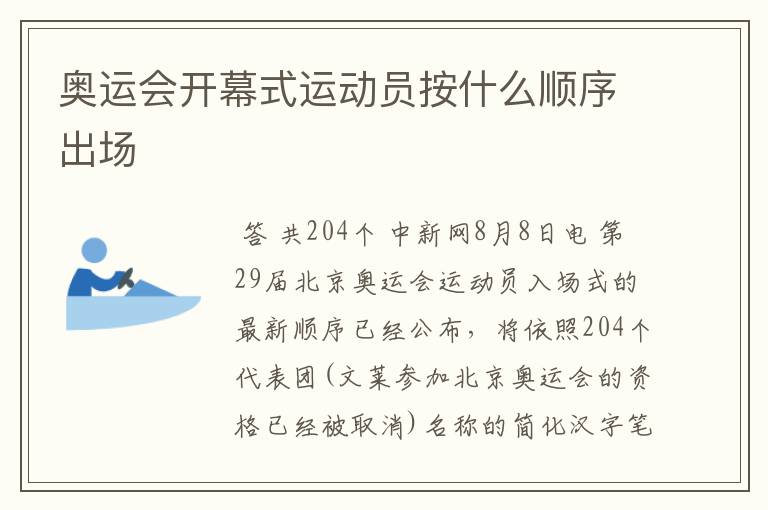 奥运会开幕式运动员按什么顺序出场