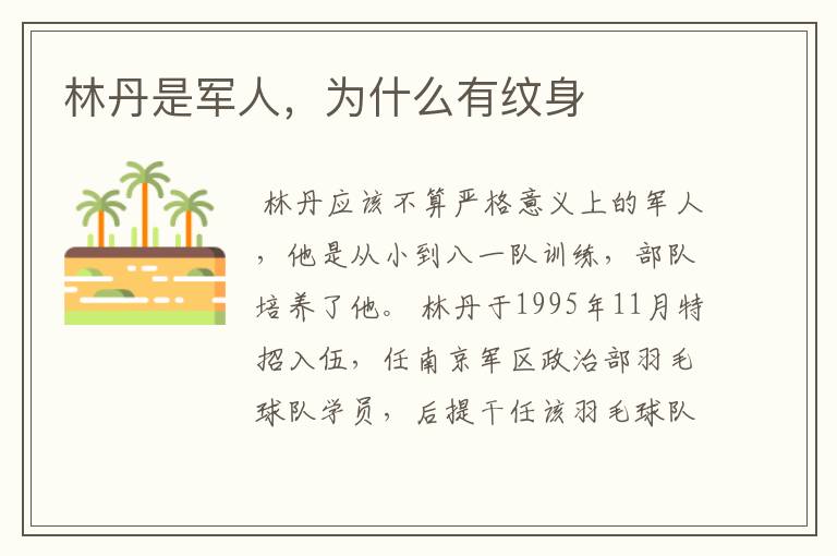 林丹是军人,为什么有纹身