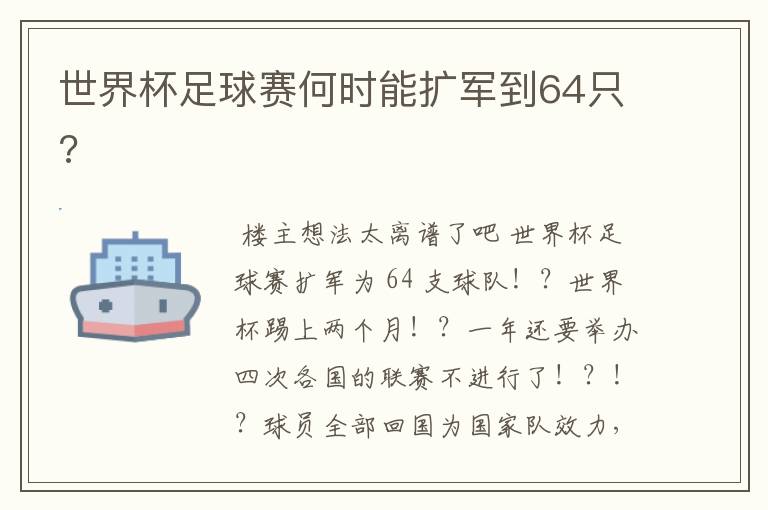 世界杯足球赛何时能扩军到64只?