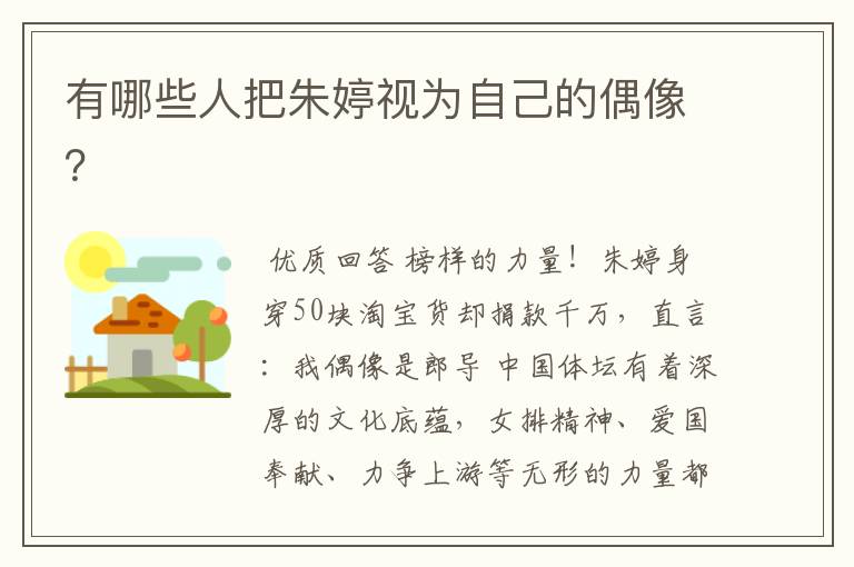 有哪些人把朱婷视为自己的偶像?