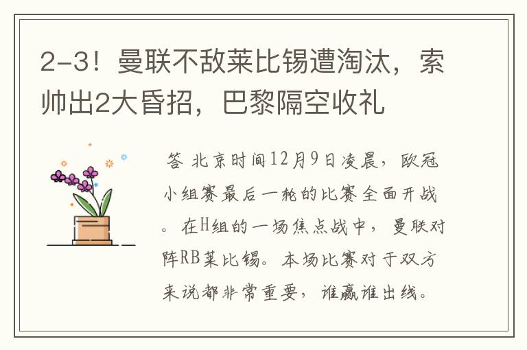 2-3!曼联不敌莱比锡遭淘汰,索帅出2大昏招,巴黎隔空收礼
