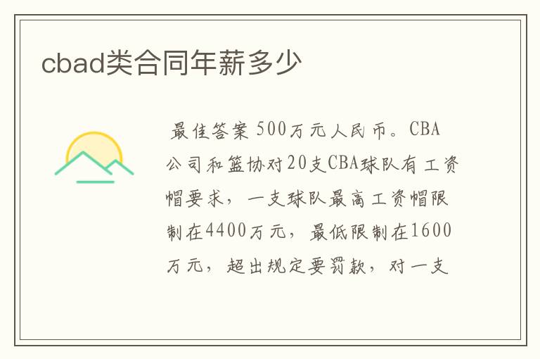 cbad类合同年薪多少