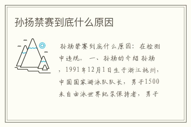 孙扬禁赛到底什么原因