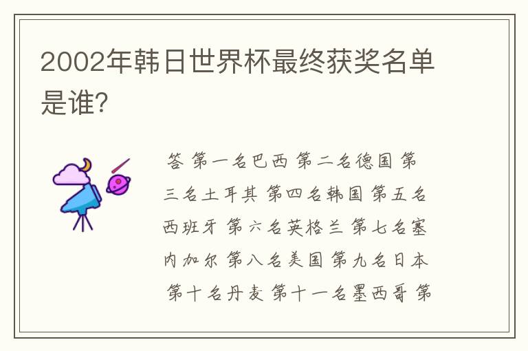 2002年韩日世界杯最终获奖名单是谁?