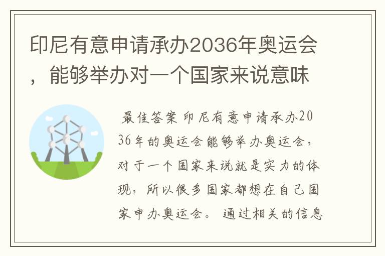 印尼有意申请承办2036年奥运会，能够举办对一个国家来说意味着什么？