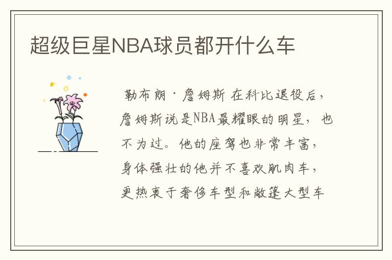 超级巨星NBA球员都开什么车