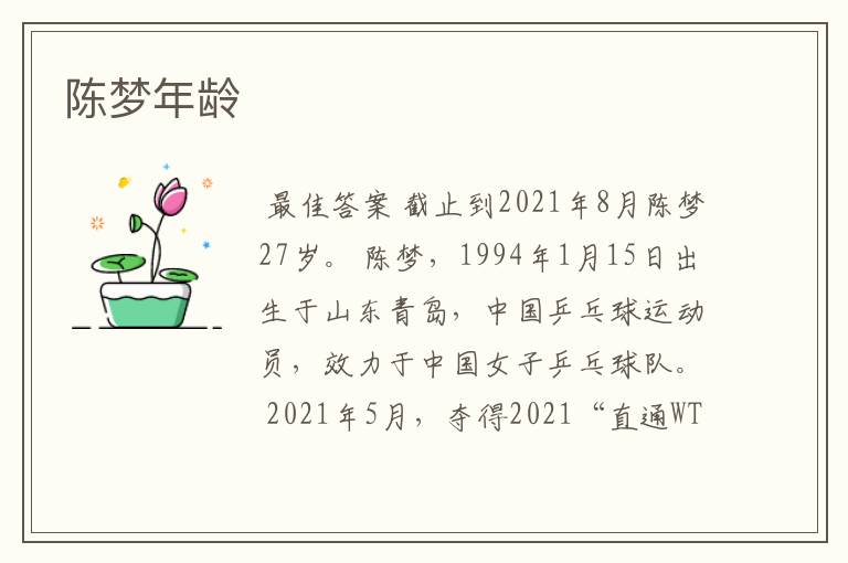 陈梦年龄