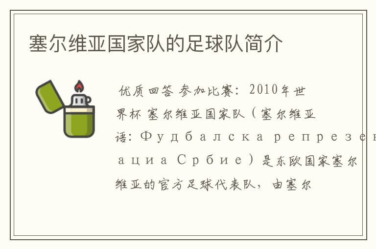 塞尔维亚国家队的足球队简介