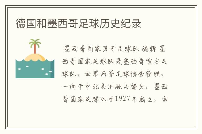 德国和墨西哥足球历史纪录