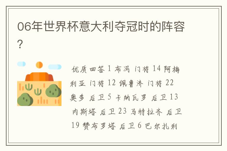 06年世界杯意大利夺冠时的阵容?