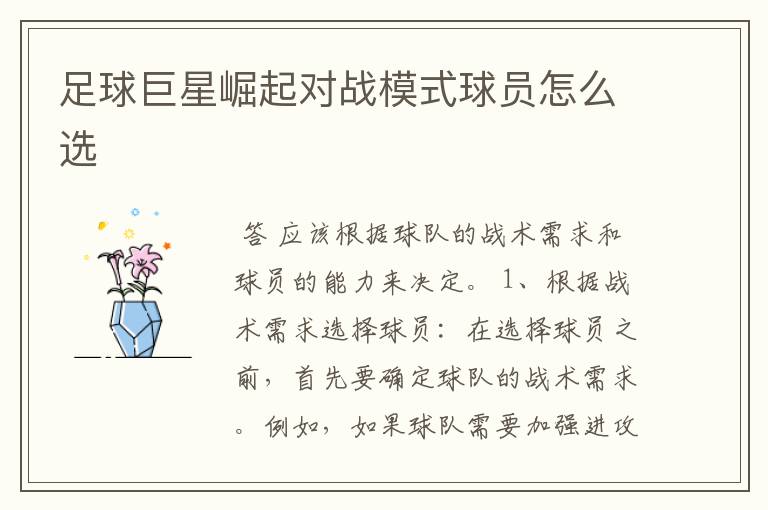 足球巨星崛起对战模式球员怎么选