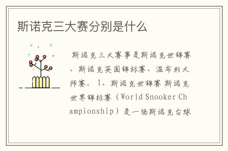 斯诺克三大赛分别是什么