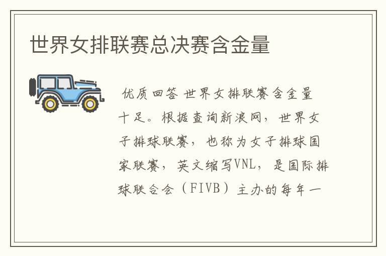 世界女排联赛总决赛含金量