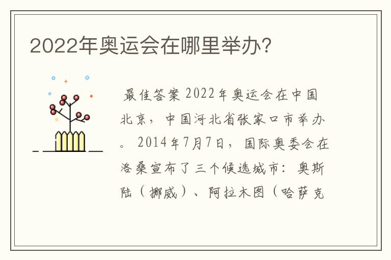 2022年奥运会在哪里举办?