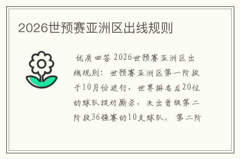 2026世预赛亚洲区出线规则