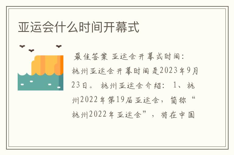 亚运会什么时间开幕式