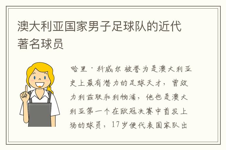 澳大利亚国家男子足球队的近代著名球员