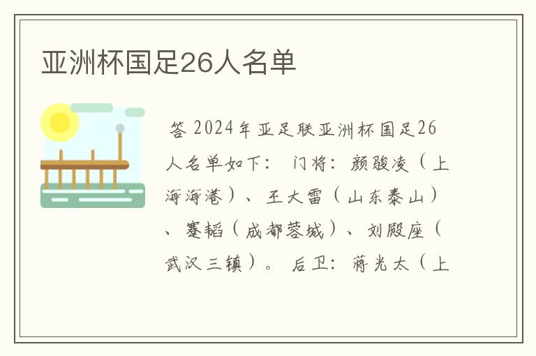 亚洲杯国足26人名单