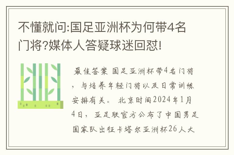 不懂就问:国足亚洲杯为何带4名门将?媒体人答疑球迷回怼!