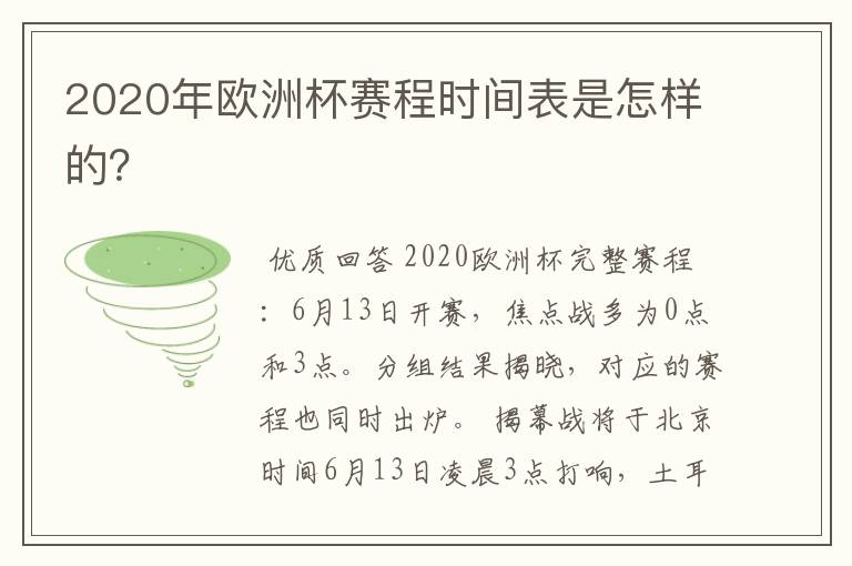 2020年欧洲杯赛程时间表是怎样的?