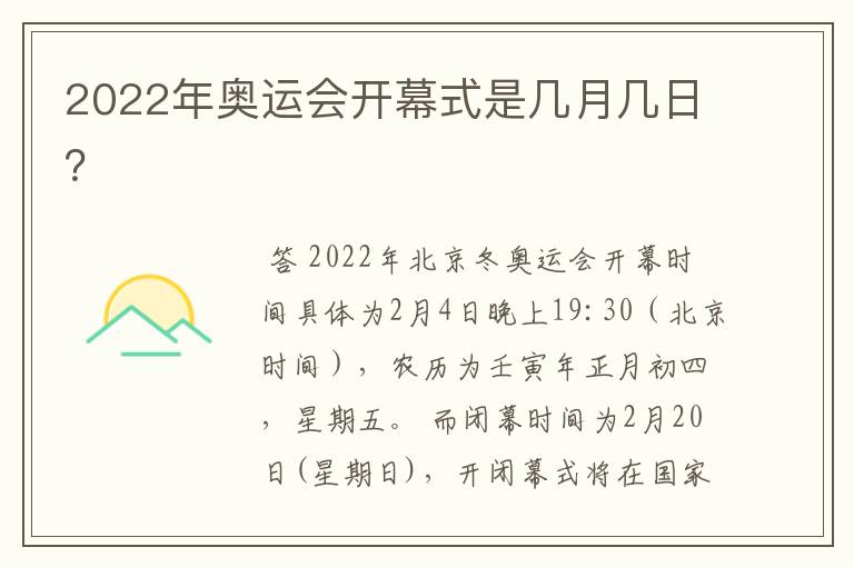 2022年奥运会开幕式是几月几日？