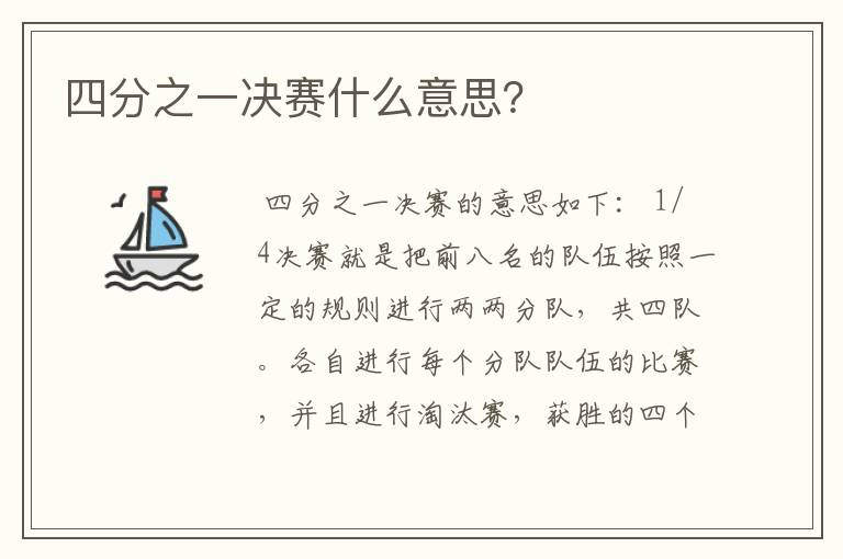 四分之一决赛什么意思?