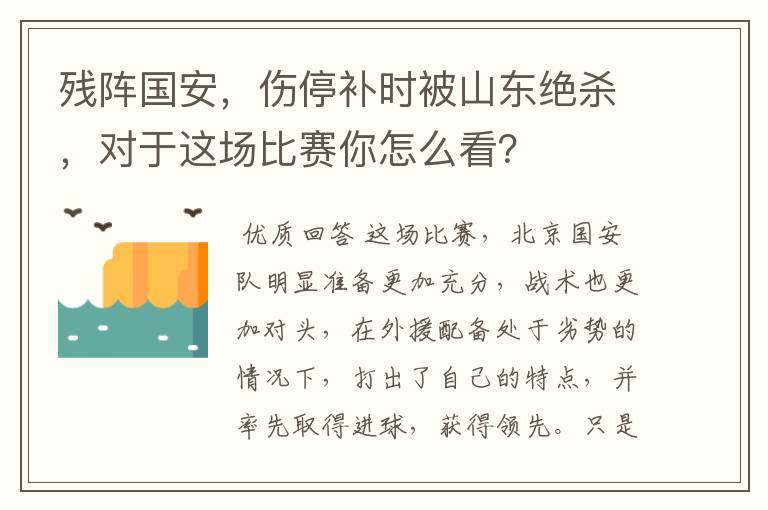 残阵国安,伤停补时被山东绝杀,对于这场比赛你怎么看?