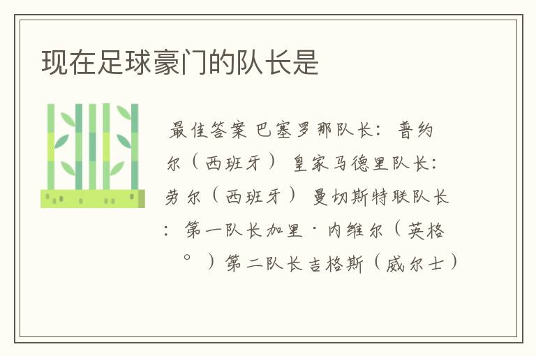 现在足球豪门的队长是