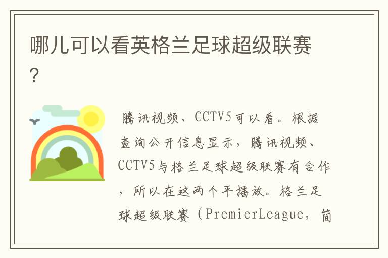 哪儿可以看英格兰足球超级联赛?