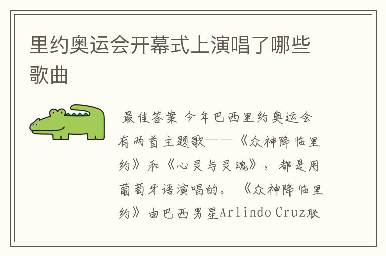 里约奥运会开幕式上演唱了哪些歌曲