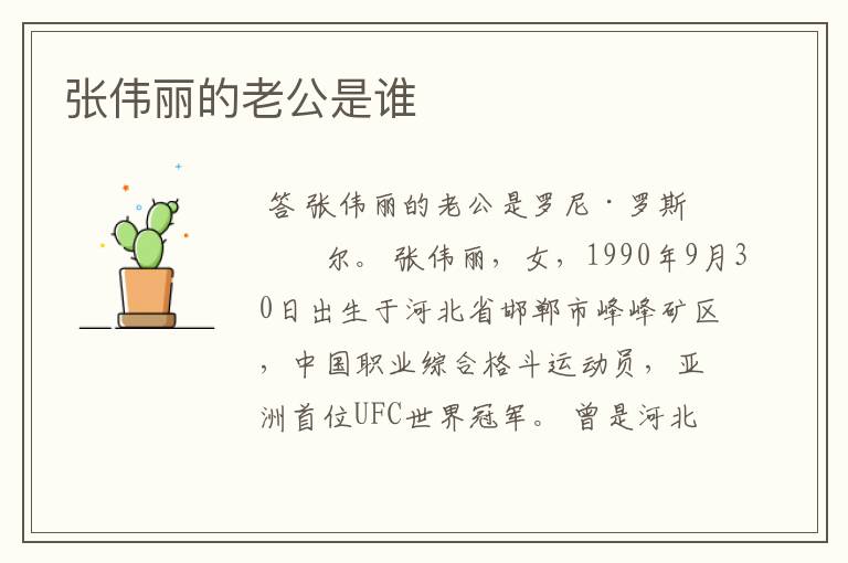张伟丽的老公是谁