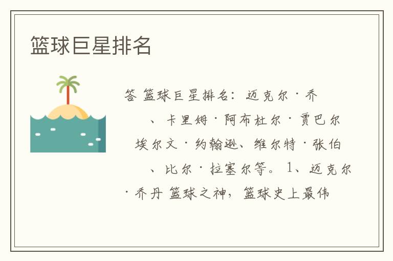 篮球巨星排名