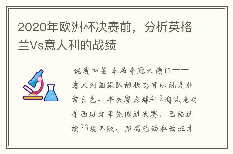 2020年欧洲杯决赛前,分析英格兰Vs意大利的战绩