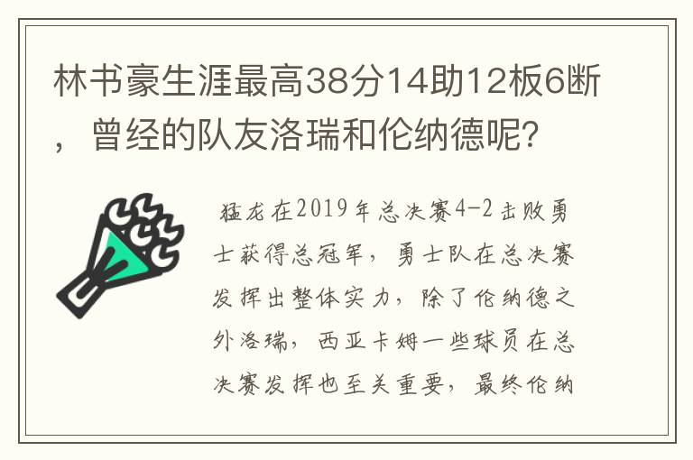 林书豪生涯最高38分14助12板6断,曾经的队友洛瑞和伦纳德呢?