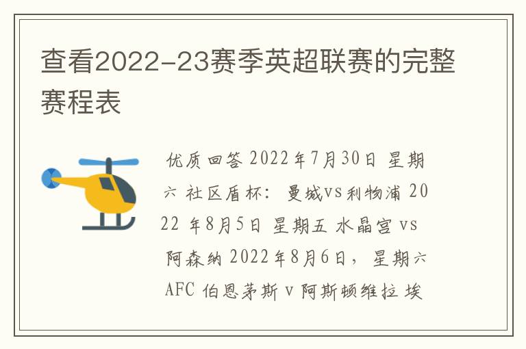 查看2022-23赛季英超联赛的完整赛程表
