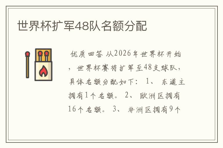 世界杯扩军48队名额分配