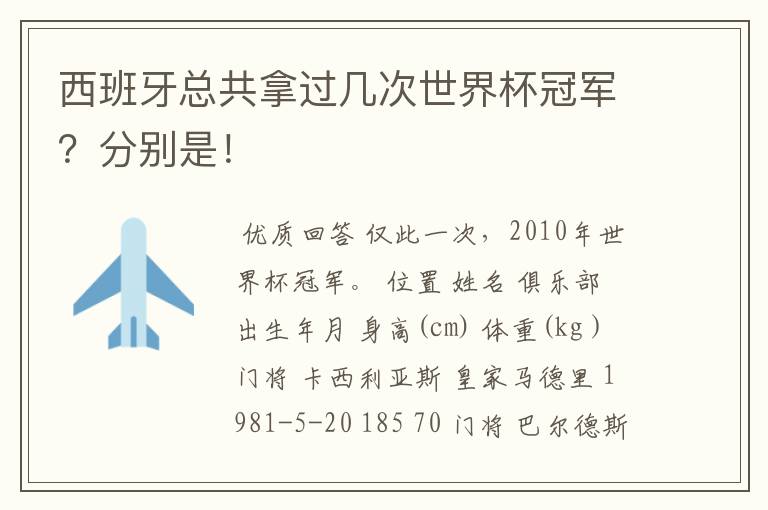 西班牙总共拿过几次世界杯冠军？分别是！