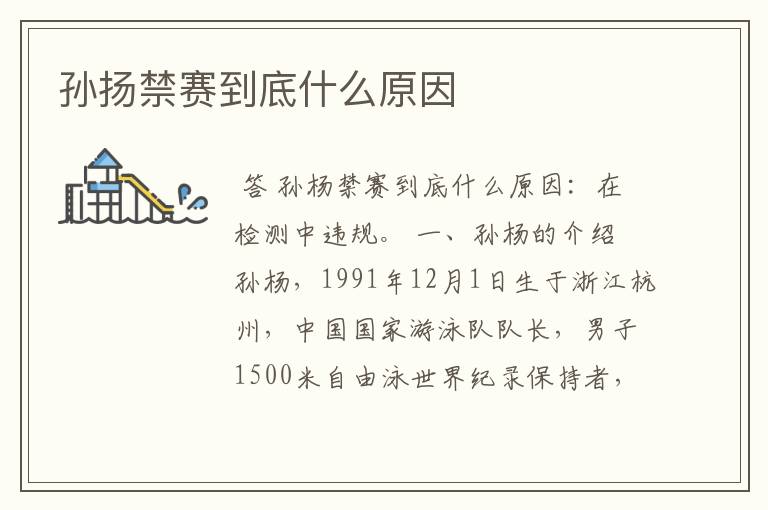 孙扬禁赛到底什么原因