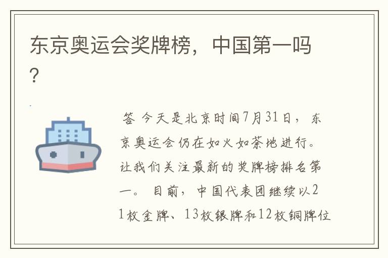 东京奥运会奖牌榜,中国第一吗?