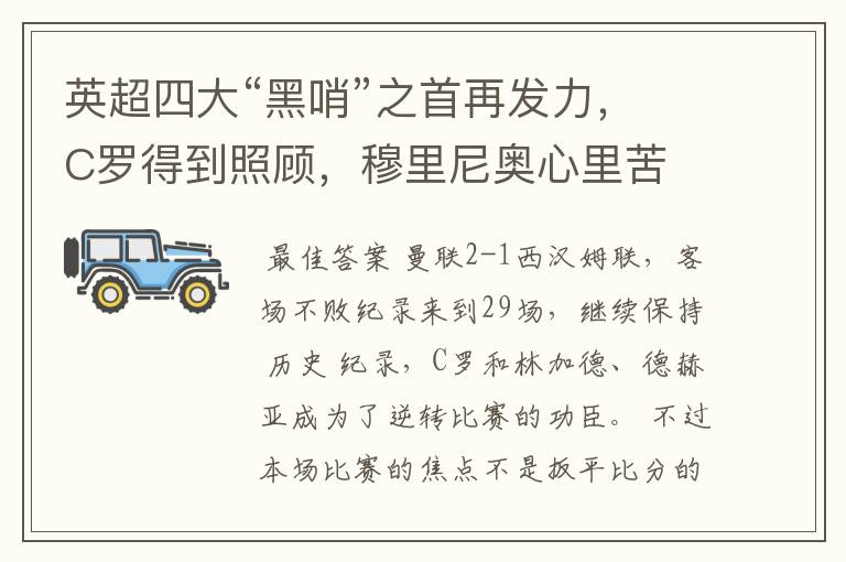 英超四大“黑哨”之首再发力,C罗得到照顾,穆里尼奥心里苦