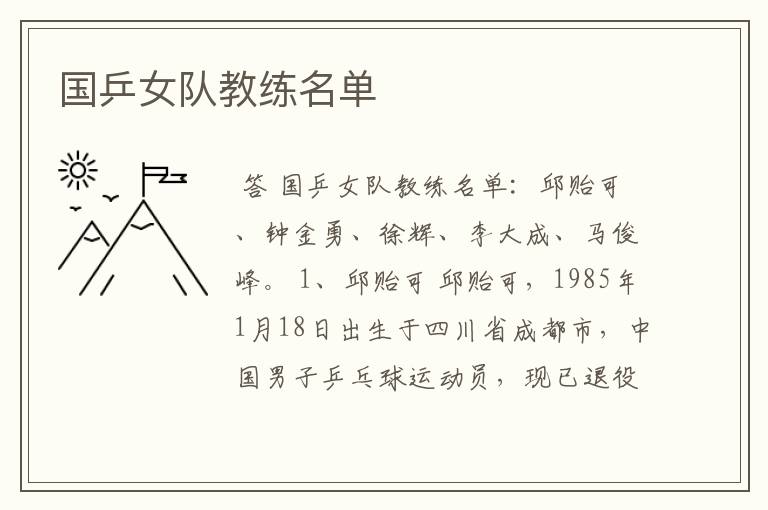 国乒女队教练名单
