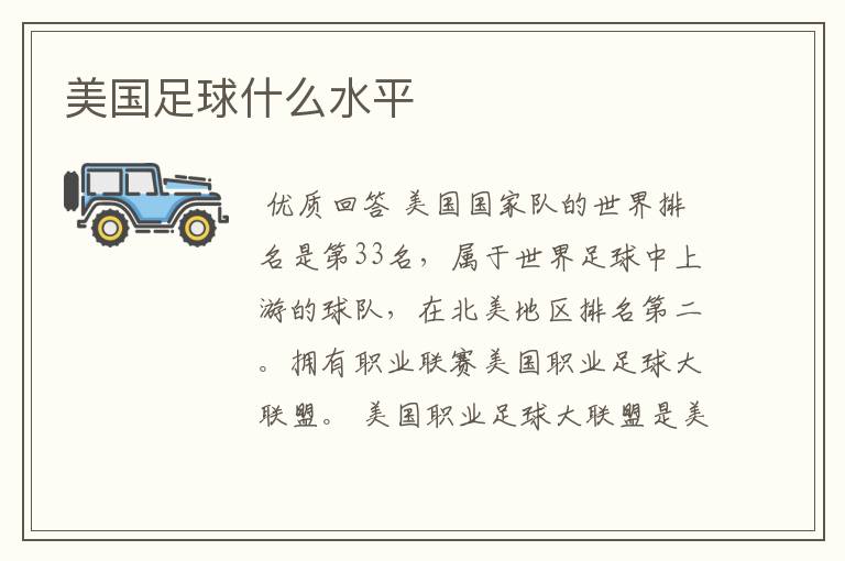 美国足球什么水平