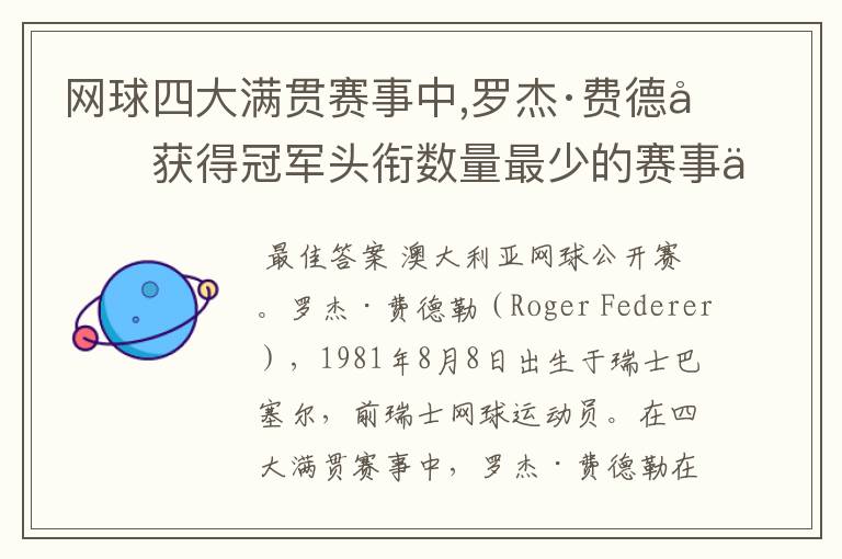 网球四大满贯赛事中,罗杰·费德勒获得冠军头衔数量最少的赛事为