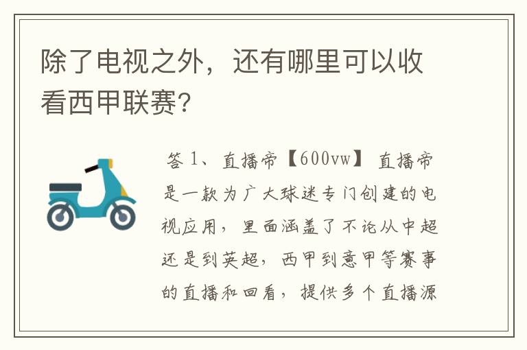 除了电视之外,还有哪里可以收看西甲联赛?