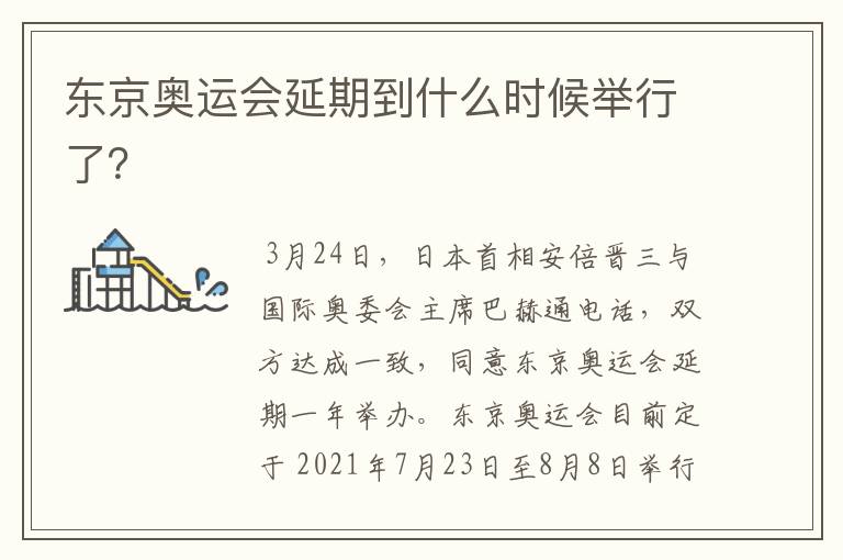 东京奥运会延期到什么时候举行了？