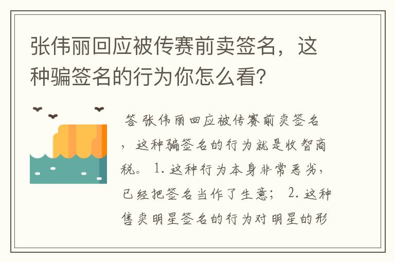 张伟丽回应被传赛前卖签名,这种骗签名的行为你怎么看?