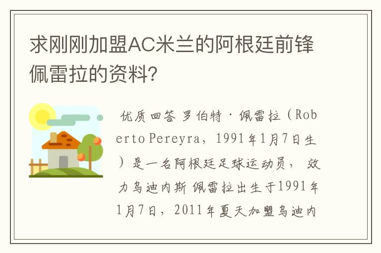 求刚刚加盟AC米兰的阿根廷前锋佩雷拉的资料?