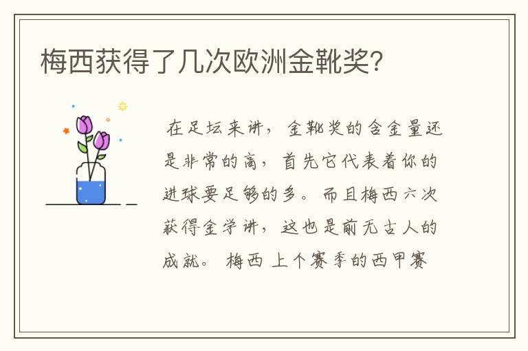 梅西获得了几次欧洲金靴奖?