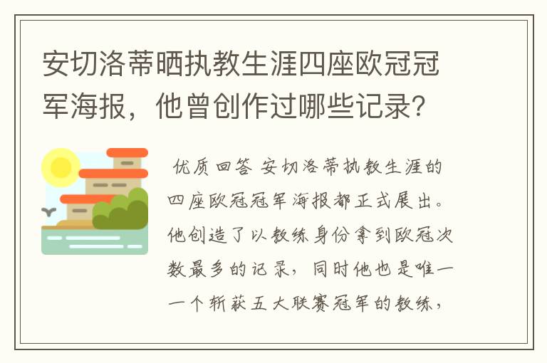 安切洛蒂晒执教生涯四座欧冠冠军海报,他曾创作过哪些记录?